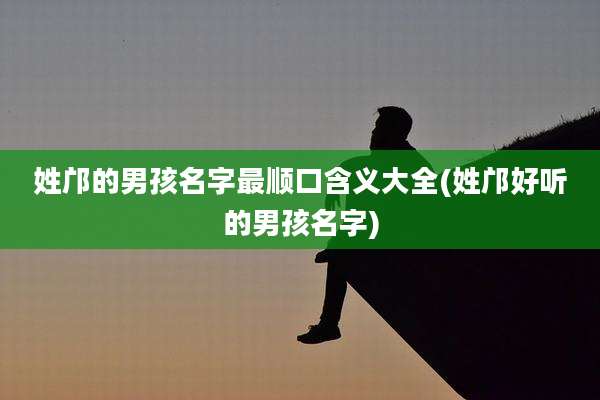 姓邝的男孩名字最顺口含义大全(姓邝好听的男孩名字)