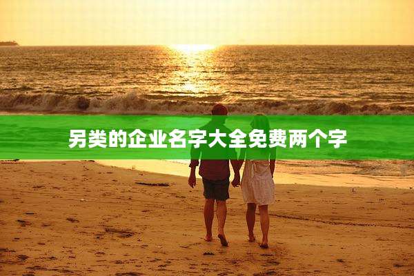 另类的企业名字大全免费两个字