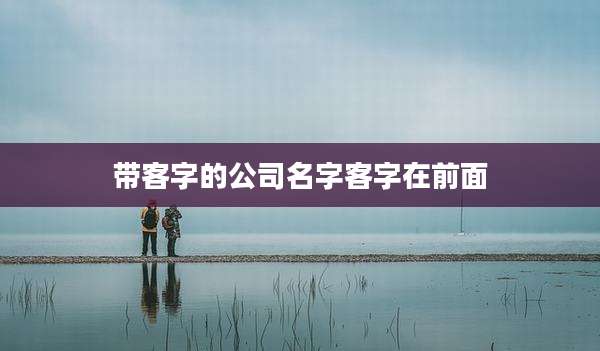 带客字的公司名字客字在前面