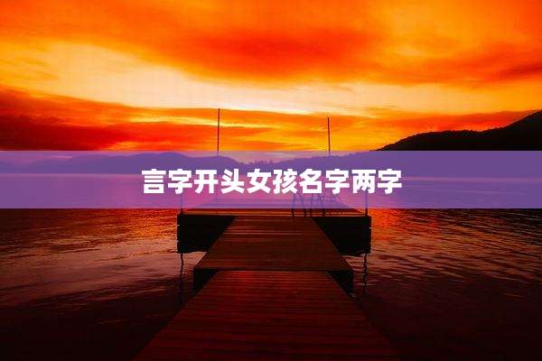 言字开头女孩名字两字