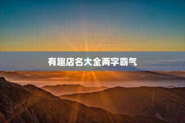 有趣店名大全两字霸气