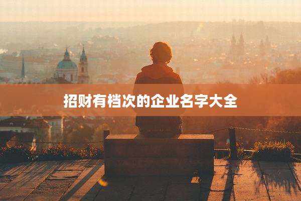 招财有档次的企业名字大全