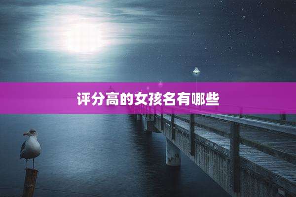 评分高的女孩名有哪些