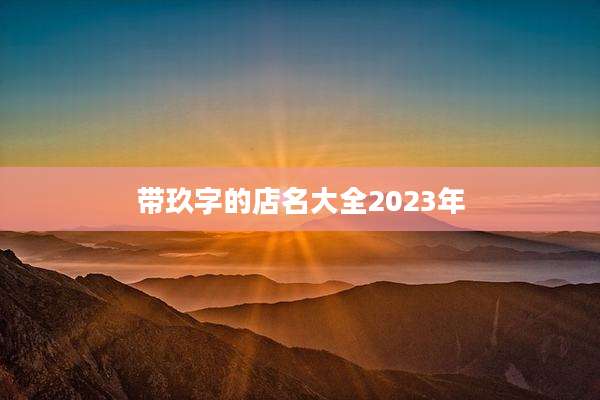 带玖字的店名大全2023年