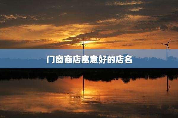 门窗商店寓意好的店名
