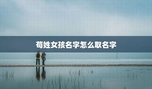 苟姓女孩名字怎么取名字