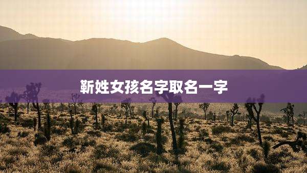 靳姓女孩名字取名一字