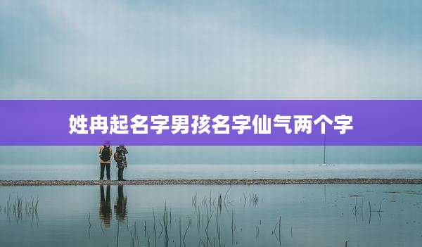 姓冉起名字男孩名字仙气两个字