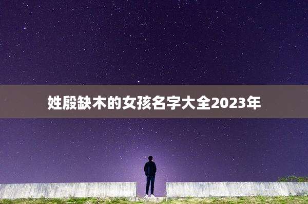 姓殷缺木的女孩名字大全2023年