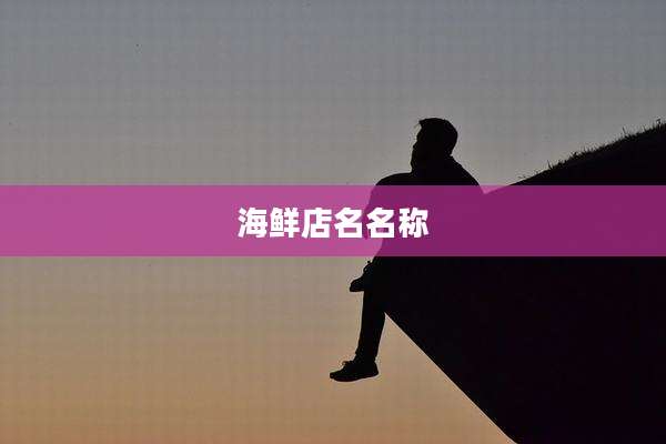 海鲜店名名称