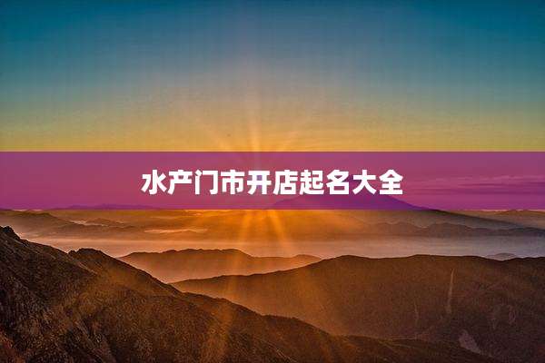 水产门市开店起名大全