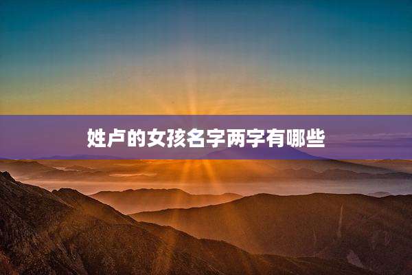 姓卢的女孩名字两字有哪些