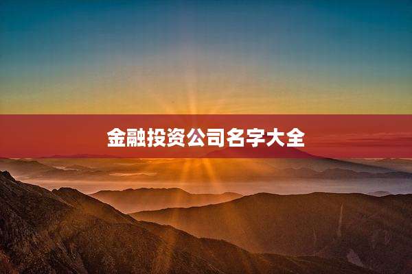 金融投资公司名字大全