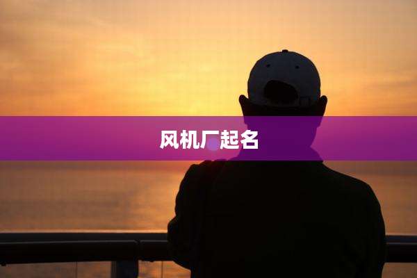 风机厂起名