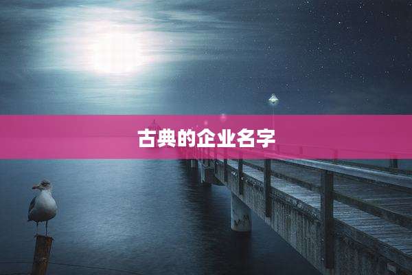 古典的企业名字
