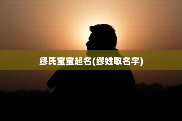 缪氏宝宝起名(缪姓取名字)