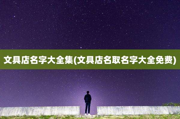 文具店名字大全集(文具店名取名字大全免费)