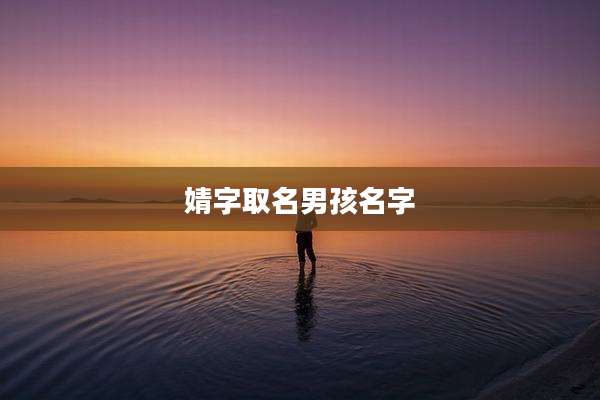 婧字取名男孩名字