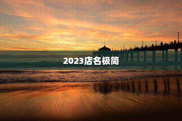 2023店名极简