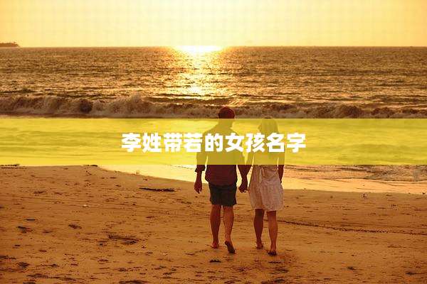 李姓带若的女孩名字