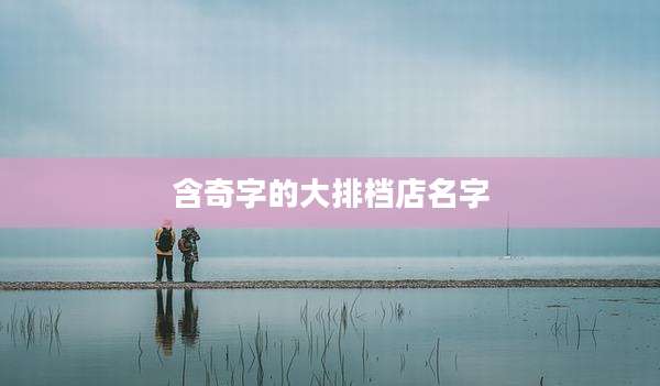 含奇字的大排档店名字