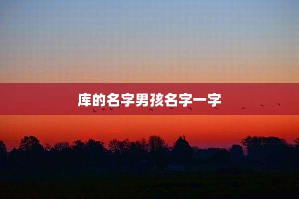 库的名字男孩名字一字