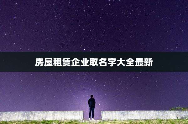 房屋租赁企业取名字大全最新