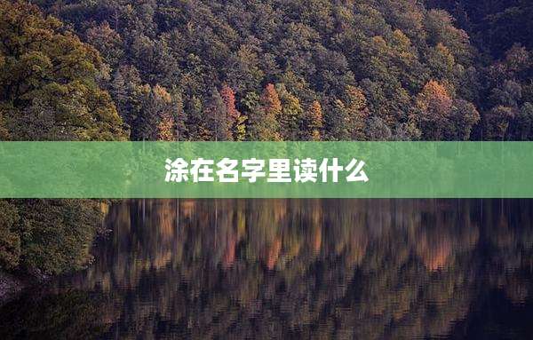 涂在名字里读什么