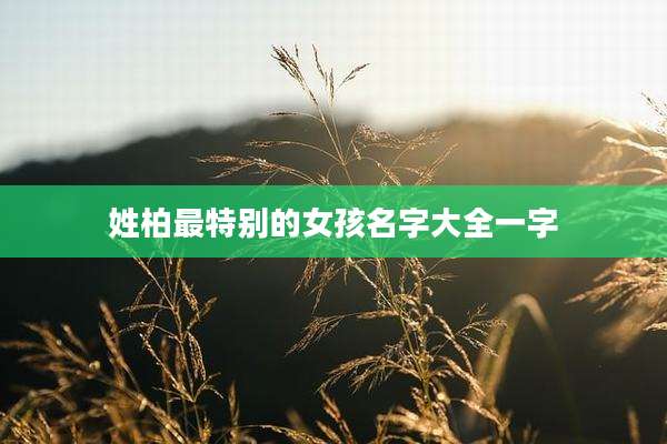 姓柏最特别的女孩名字大全一字