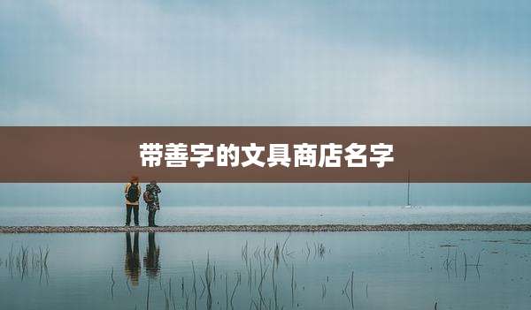 带善字的文具商店名字
