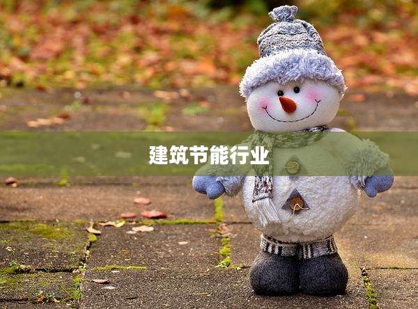 建筑节能行业