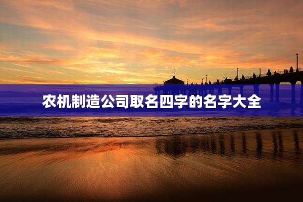 农机制造公司取名四字的名字大全