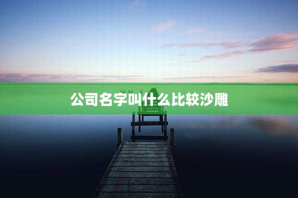 公司名字叫什么比较沙雕
