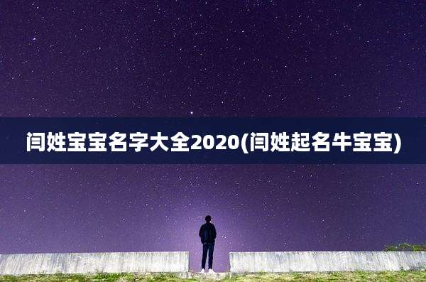 闫姓宝宝名字大全2020(闫姓起名牛宝宝)