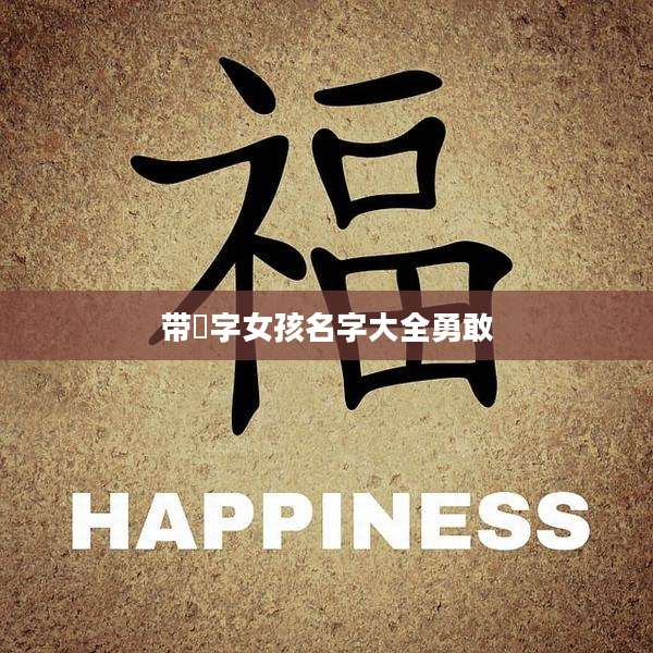 带晞字女孩名字大全勇敢