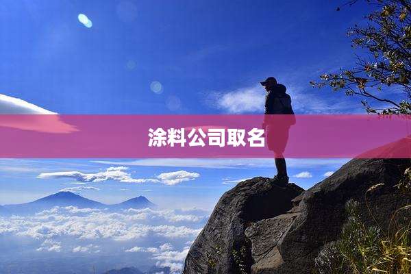 涂料公司取名