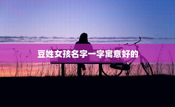 豆姓女孩名字一字寓意好的