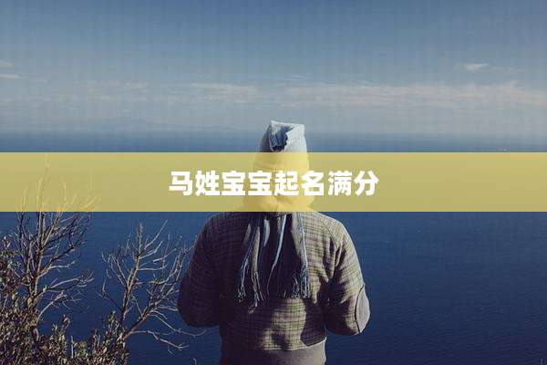 马姓宝宝起名满分