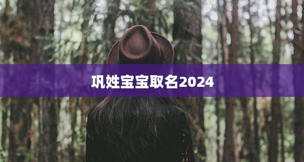 巩姓宝宝取名2024