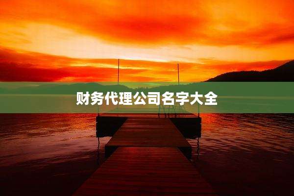 财务代理公司名字大全