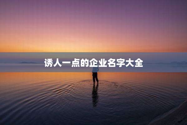 诱人一点的企业名字大全