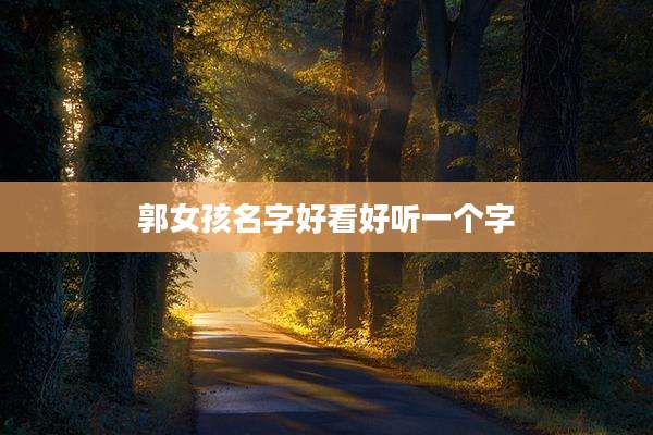 郭女孩名字好看好听一个字