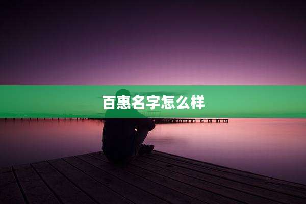 百惠名字怎么样