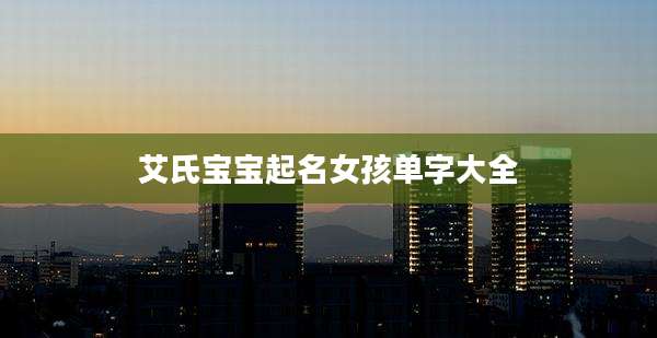 艾氏宝宝起名女孩单字大全