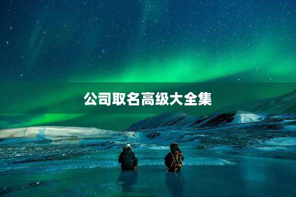 公司取名高级大全集