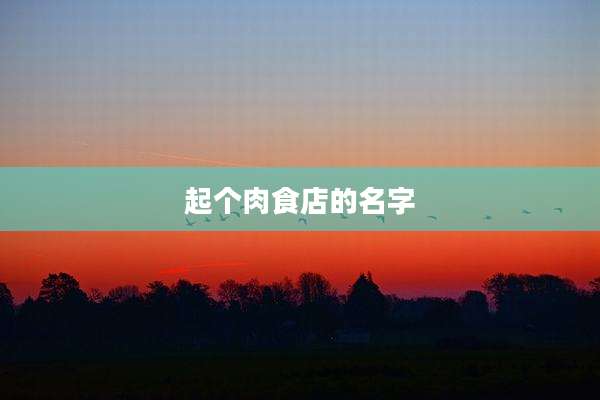 起个肉食店的名字