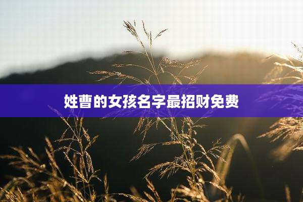 姓曹的女孩名字最招财免费