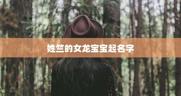 姓竺的女龙宝宝起名字