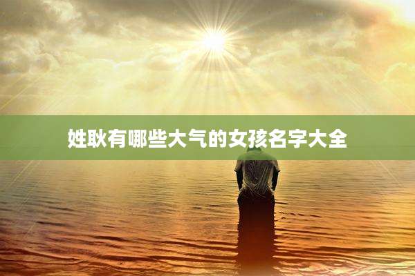 姓耿有哪些大气的女孩名字大全