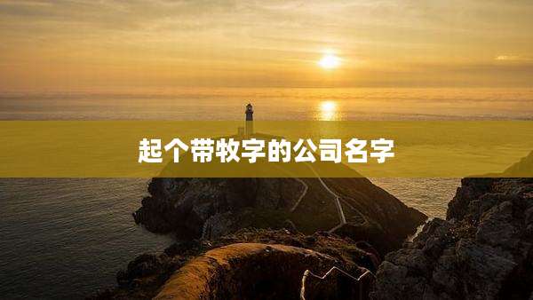 起个带牧字的公司名字